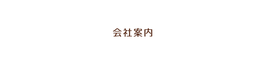 会社案内