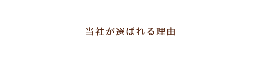 当社が選ばれる理由