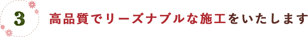 高品質でリーズナブルな施工をいたします